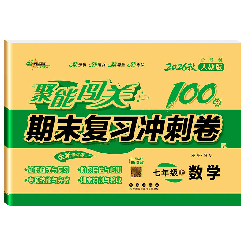 2026版初中期末复习冲刺卷100分七八九年级上下册试卷测试卷全套人教版语文数学英语生物理化学历史地理初一二三中考模拟真