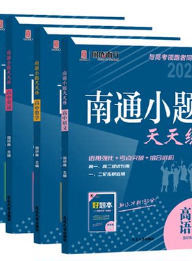 备考2027南通小题2026天天练高中语文数学英语现代文阅读文言文阅读古代诗词阅读名篇名句默写新高考考生专用高考高中复习辅导用书