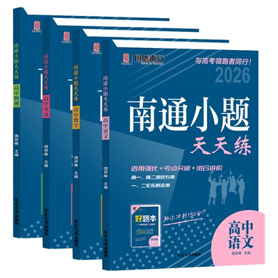 备考2027南通小题2026天天练高中语文数学英语现代文阅读文言文阅读古代诗词阅读名篇名句默写新高考考生专用高考高中复习辅导用书