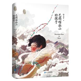巴颜喀拉山的孩子 杨志军 著 五年级百班千人暑假推荐阅读祖庆说暑期正版 藏地少年系列小说 小学生课外书阅读书籍 二十一世纪出版