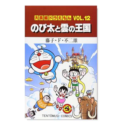 【现货】哆啦A梦大长篇Vol.12日文漫画进口原版书藤子F不二雄小学館大長編ドラえもん (Vol.12) のび太と雲の王国