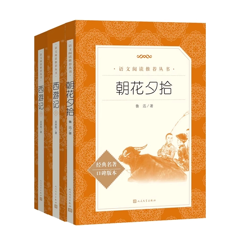 朝花夕拾七年级必读的课外书西游记七年级上册下册语文课外书目初一必读课外阅读书籍人民文学出版社鲁迅正版原著初中生完整无删减