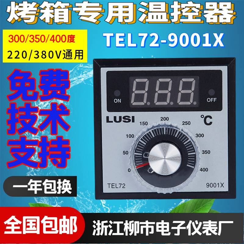 浙江柳市电子仪表TEL72-9001X电饼档烤箱温控9001X-3恒联烤箱温控