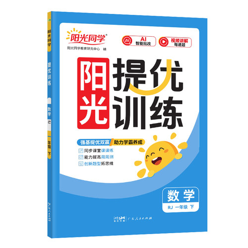 2026春阳光同学课时提优训练一二年级下册三四五六年级下册上册人教版北师大数学语文英语科学苏教科外研新同步练习册题本优化作业