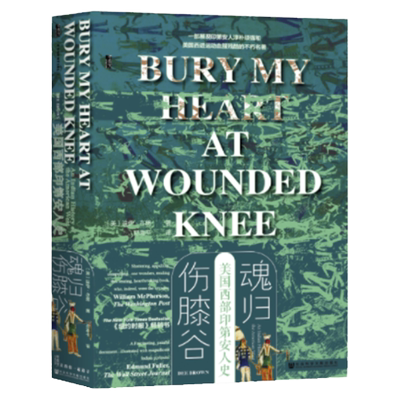 魂归伤膝谷：美国西部印第安人史  迪伊·布朗著 甲骨文丛书 社会科学文献出版社 西进运动 西部牛仔  淘金人 花月杀手 B