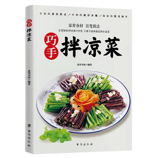 【官方正版】巧手拌凉菜彩图实拍书籍伴凉菜爽口美味开胃好吃易做健康科学养生新手入门基础家用做菜食谱书籍家常菜谱养生汤煲素食