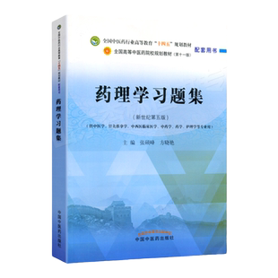 正版 药理学习题集——全国中医药行业高等教育“十四五”规划教材配套用 中国中医药出版社 张硕峰 方晓艳