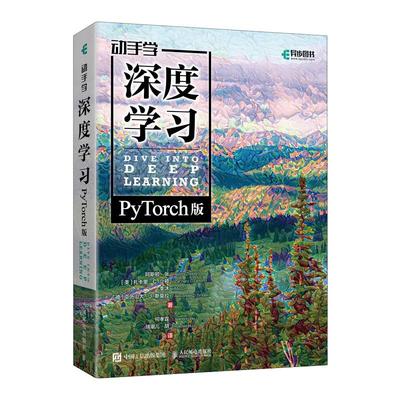 动手学深度学习PyTorch版正版