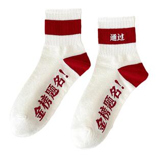 新款礼盒球装考试袜子女中筒袜送礼金榜题名高考状元袜男逢考必过