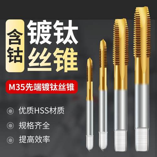 【攻不动包退】不锈钢用螺机攻丝丝锥尖含丝锥镀先端钴钛攻M35