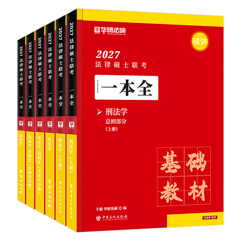 华研法硕2027法律硕士考试一本全教材配套练习2000题27考研资料书一本通背诵宝典非法学章节历年真题试卷赵逸凡法制史宪法于越刑法