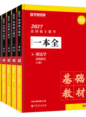 华研法硕2027法律硕士考试一本全教材配套练习2000题27考研资料书一本通背诵宝典非法学章节历年真题试卷赵逸凡法制史宪法于越刑法
