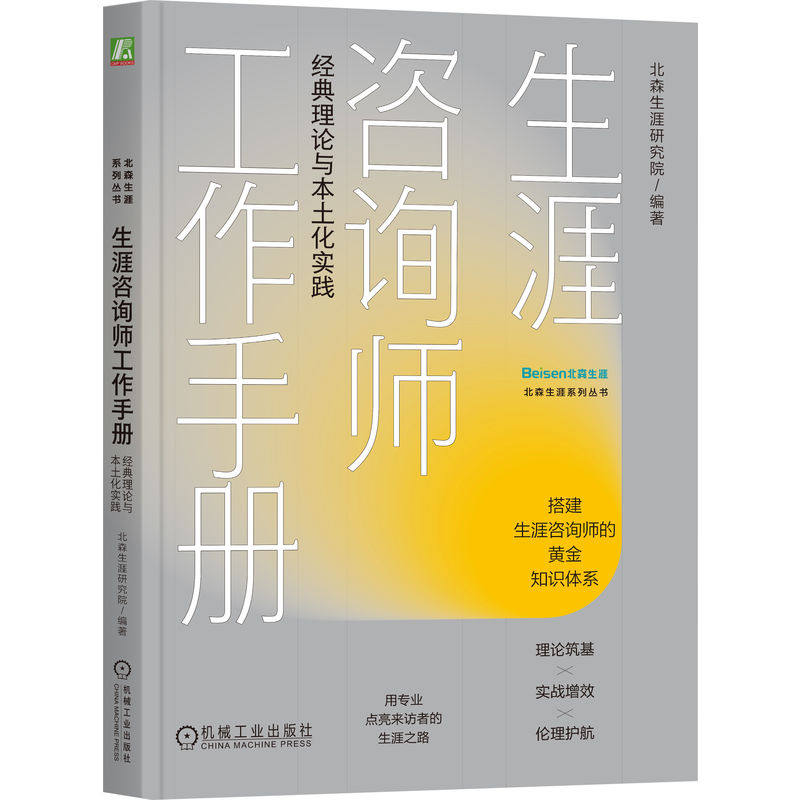 官网正版 生涯咨询师工作手册:经典理论与本土化实践 北森生涯研究院 生涯咨询 北森生涯 职业咨询 机械工业出版社