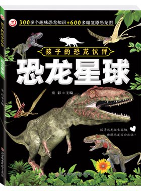 孩子的恐龙伙伴[全6册]儿童恐龙大百科知识全书3到6岁-9岁幼儿园启蒙读物揭秘恐龙科普绘本阅读故事书恐龙星球白垩纪侏罗纪三叠纪