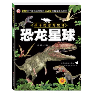 孩子的恐龙伙伴[全6册]儿童恐龙大百科知识全书3到6岁-9岁幼儿园启蒙读物揭秘恐龙科普绘本阅读故事书恐龙星球白垩纪侏罗纪三叠纪