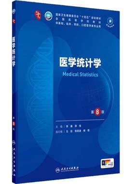 人卫医学统计学第8版官方旗舰店