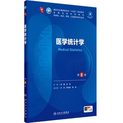 医学统计学第8版人卫生物化学有机诊断学新版病理神经病儿科药理学生理学10本科临床教材九9人民卫生出版社妇产科学内科学第十版