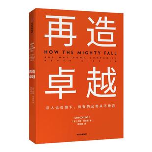 再造卓越 吉姆柯林斯 著 基业长青系列作品 企业洞察危机 企业管理 中信出版社图书 正版书籍新华书店