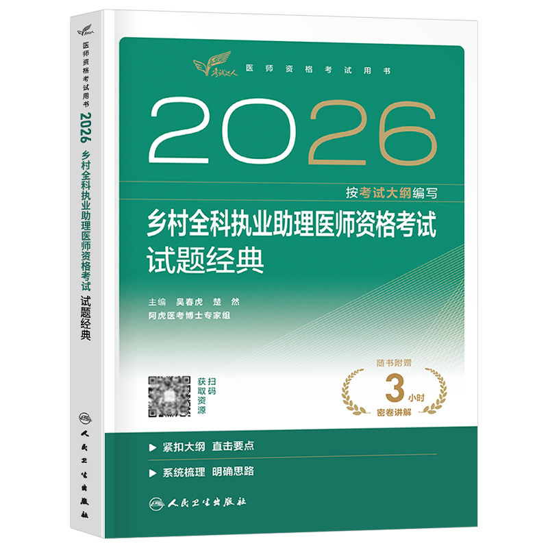 人卫版2026年乡村全科执业助理医师资格考试试题金典历年真题库模拟习题集2025执医医考习题资料指导教材用书医生人民卫生出版社26