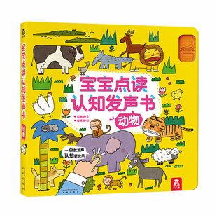 乐乐趣 宝宝点读认知发声书动物1到3-6周岁低幼会说话的早教有声书动物叫声点读婴儿英语启蒙交通工具音乐玩具书幼儿启蒙图书学籍