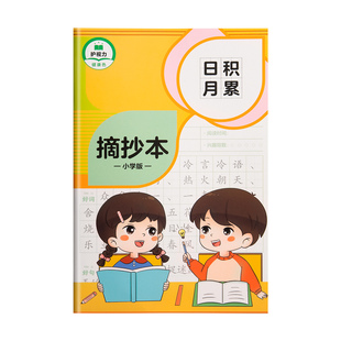 日积月累摘抄本小学生二年级好词好句读书笔记专用本课外阅读记录本三年级语文积累本