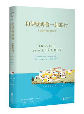 和伊壁鸠鲁一起旅行  未读出品