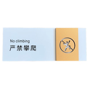 创意简约严禁止攀爬标识牌古铜金亚克力请看管好小孩子禁止倚靠嬉戏打闹温馨提示贴纸请勿喧哗警示标志牌定制