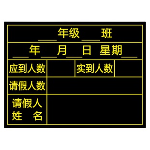 磁性考勤表黑板贴教具班级应到实到请假名单登记表统计表磁力贴中考高考倒计时磁性贴软磁贴可移除磁铁贴定做