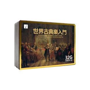 世界经典名曲古典音乐车载U盘无损高音质交响乐钢琴曲汽车用优盘