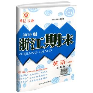 浙江专用2026励耘书业浙江期末数学科学浙教版七八九年级上册下册语文英语历史与社会道德与法治人教版外研版华师大版同步练习册子