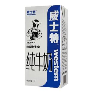 【1L】威士特全脂纯牛奶咖啡伴享专用奶常温牛奶打奶泡奶茶咖啡