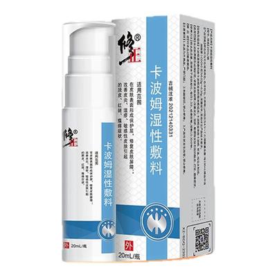 修正卡波姆湿性敷料凝胶修复皮肤屏障改善皮炎湿疹皮肤瘙痒用喷剂
