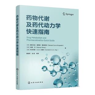 药物代谢及药代动力学快速指南 药物代谢 ADME 一部药物代谢及药代动力学手边常备工具书 药物研究或药物开发技术人员常备工具书