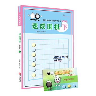 速成围棋初级下送答案新版围棋书