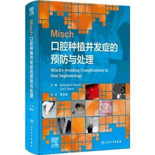 Misch口腔种植并发症的预防与处理宿玉成牙齿种植术可摘义齿口腔手术修复咬合牙周维护临床指导精准人民卫生出版社种植学影像学