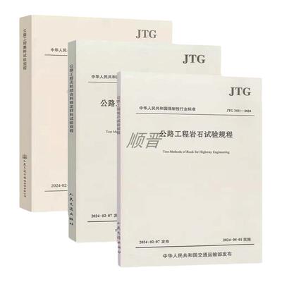 JTG 3441-2024 JTG 3432-2024 JTG 3431-2024公路工程岩石试验规程公路工程集料试验规程公路工程无机结合料稳定材料试验规程标准