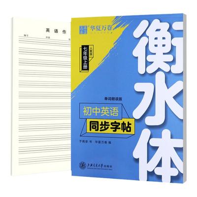 衡水体英语字帖初中生七八九年级上册下册英语同步字帖人教版于培安钢笔临摹英语写霸初中满分英语作文2000词短语斜体英文练字帖