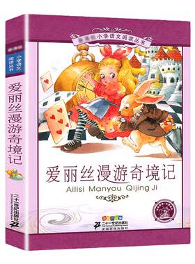 爱丽丝漫游奇境记6-12岁带拼音