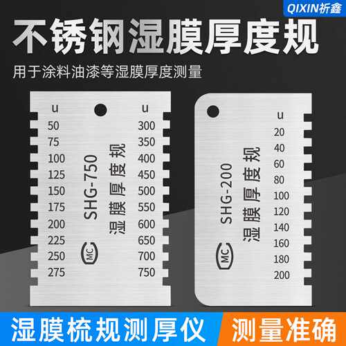 SHG梳式湿膜厚度规油漆湿膜测厚仪SHG-750/100/200/700梳规