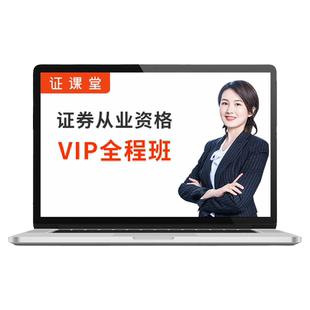 证券从业资格考试2026年官方教材视频网课电子版讲义真题库押题卷