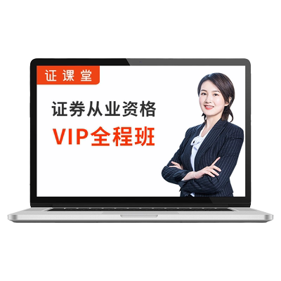 证券从业资格考试2025年官方教材视频网课电子版讲义真题库押题卷