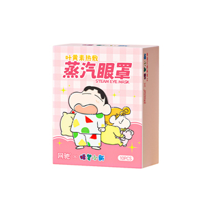 网驰蜡笔小新联名叶黄素蒸汽热敷眼罩发热午休加热遮光日用护眼贴