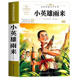 【2026新版】小英雄雨来四年级下册必读课外书正版原著完整版管桦青铜葵花曹文轩宝葫芦秘密张天翼海的女儿巨人的花园老师推荐4下