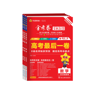 2026新版天星金考卷百校联盟高考最后一卷临考冲刺语文数学英语物理化学生物地理历史政治押题卷高三高考模拟真题试卷汇编天星教育
