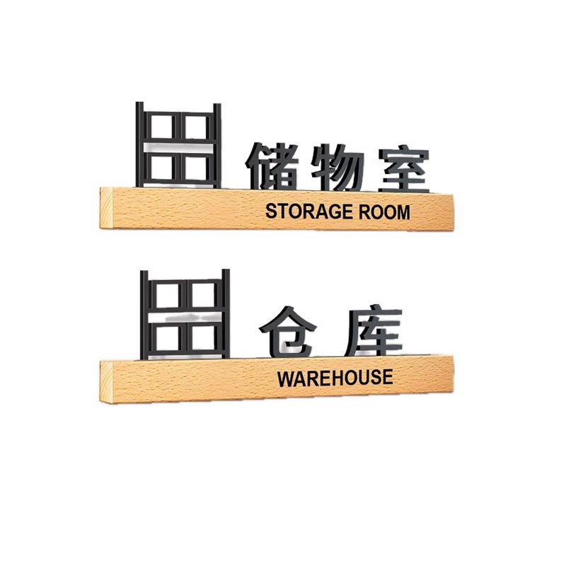 储物室仓库亚克力门牌提示牌定制