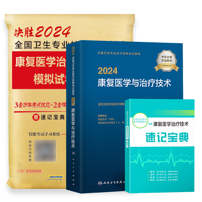 人卫现货备考2024年康复医学与治疗技术人卫版指定教材康复治疗士考试用书历年真题模拟卷治疗师初级士用书可搭医药卫生军医版2023