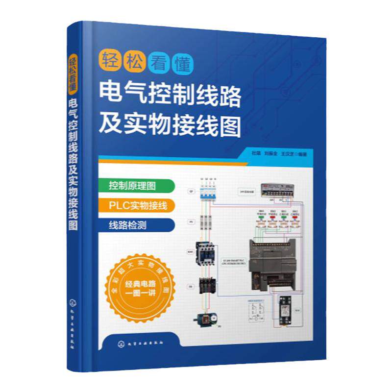 轻松看懂电气控制线路及实物接线电工技术/家电维修