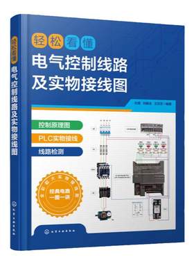 轻松看懂电气控制线路及实物接线图 杜萌 电工入门书籍 电工识图 PLC 电机 电气工程技术人员参考书 高校电气控制技术实训用书