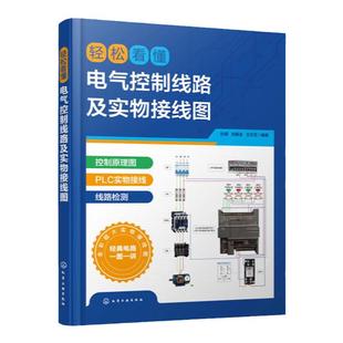 轻松看懂电气控制线路及实物接线图 杜萌 电工入门书籍 电工识图 PLC 电机 电气工程技术人员参考书 高校电气控制技术实训用书