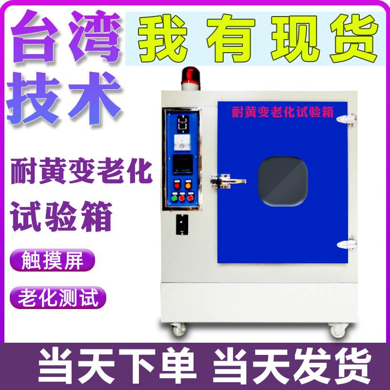 耐黄变试验机皮料测试箱油漆紫外UV加速老化仪鞋业塑料耐黄实验机